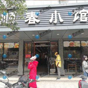 《順春小館》做小籠包調(diào)試完成！