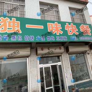 為《獨一味快餐》調(diào)試完成，生意興榮！