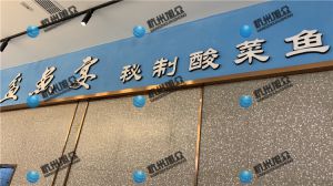 上?！杜梏~宴?秘制酸菜魚》店使XZ-230A魚片機使用反饋